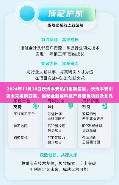 长清平安引领未来招聘变革,揭秘全新高科技产品与热门招聘资讯的非凡体验