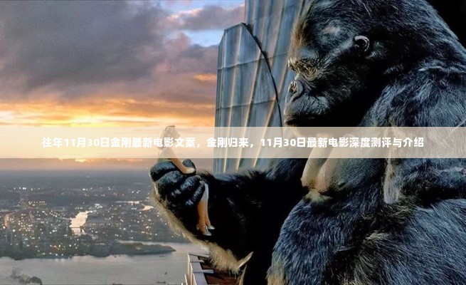 金刚归来,深度测评与介绍最新电影上线来袭