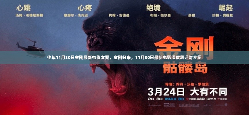 金刚归来,深度测评与介绍最新电影上线来袭