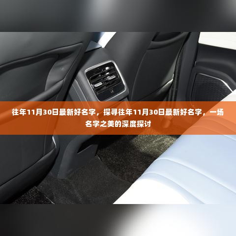探寻往年11月30日最新好名字,深度探讨名字之美