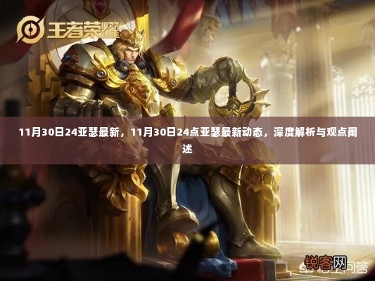 深度解析与观点阐述,亚瑟最新动态及深度探讨(截至11月30日24点更新)
