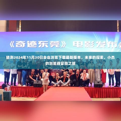 小杰的浏览器冒险之旅,探索未来,2024年最新版下载预测之旅