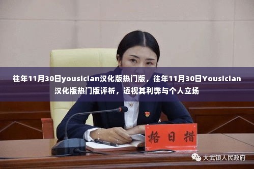 往年11月30日Yousician汉化版热门评析,利弊与个人立场探讨