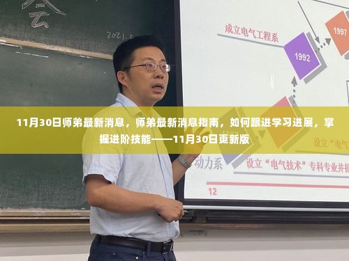 师弟最新消息指南,跟进学习进展与掌握进阶技能(更新版)