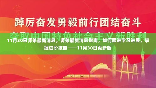 师弟最新消息指南,跟进学习进展与掌握进阶技能(更新版)