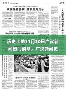 历史上的11月30日广汉新闻回顾,热门消息与重要时刻盘点