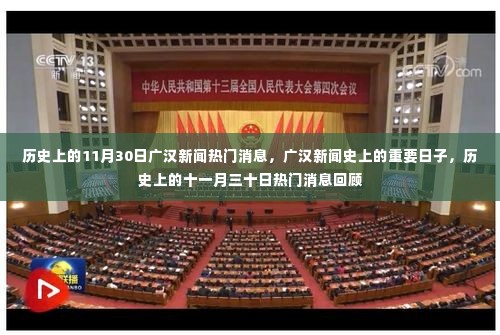 历史上的11月30日广汉新闻回顾,热门消息与重要时刻盘点