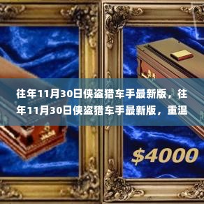 重温经典游戏,往年11月30日侠盗猎车手最新版的回顾与揭秘