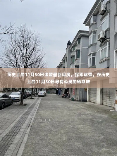 历史上的11月30日诸暨租房探索,寻找心灵栖息的温馨家园