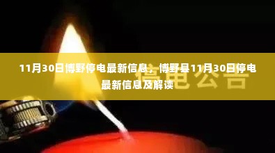 博野县11月30日停电信息及解读最新动态