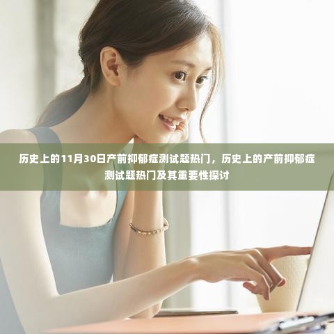 产前抑郁症测试题的历史热门与重要性探讨,关注产前心理健康的必经之路