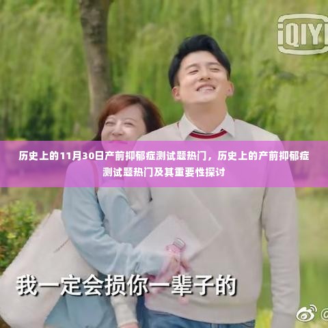 产前抑郁症测试题的历史热门与重要性探讨,关注产前心理健康的必经之路