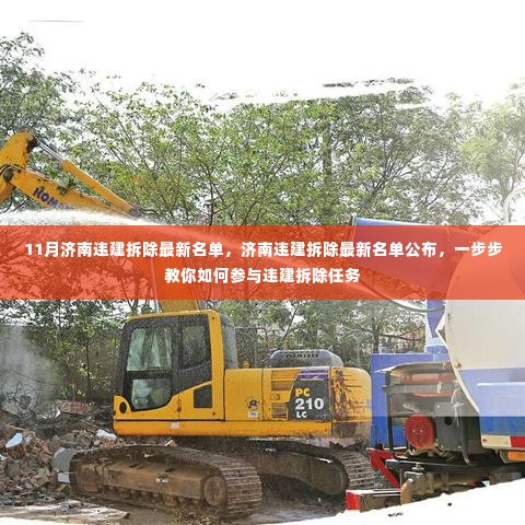 济南违建拆除最新名单公布,参与违建拆除任务指南