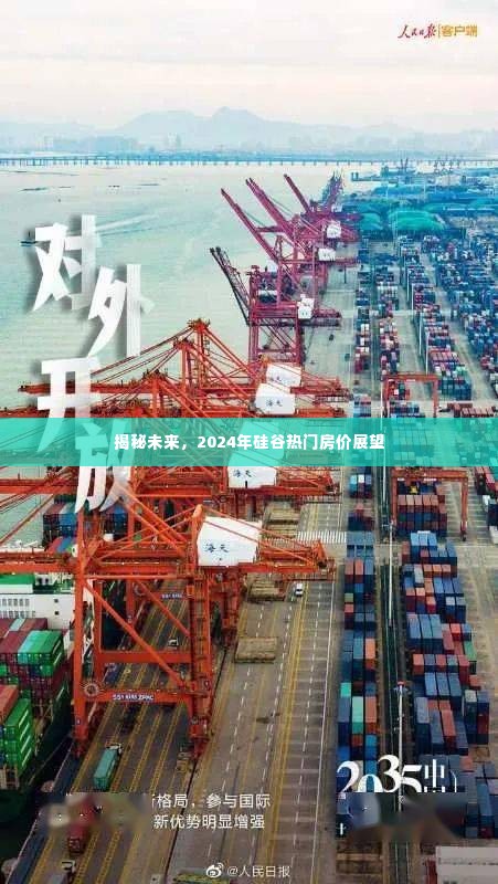 揭秘未来，2024年硅谷房价展望与趋势分析