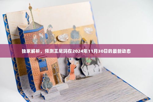 独家预测,王尼玛2024年11月30日最新动态揭秘