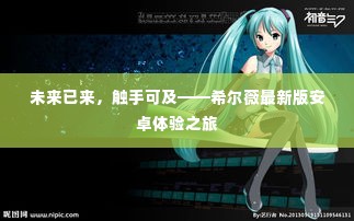 希尔薇最新版安卓体验之旅,未来科技触手可及