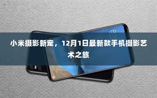 小米摄影新宠揭秘,12月1日手机摄影艺术之旅