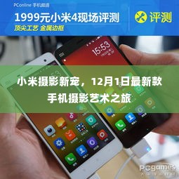 小米摄影新宠揭秘,12月1日手机摄影艺术之旅