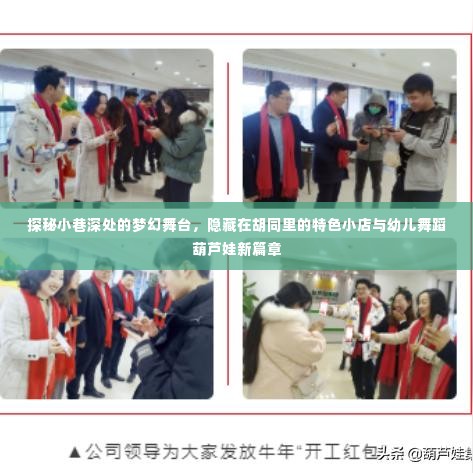 探秘梦幻小巷舞台,胡同里的特色小店与葫芦娃新篇章