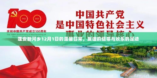 蓬安新河乡12月1日,友谊与欢乐的温馨日常