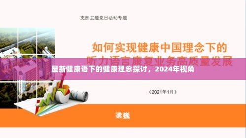 2024年视角下的最新健康理念探讨,构建健康语下的健康生活模式