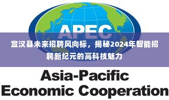 宣汉县未来招聘趋势展望,智能招聘新纪元的高科技魅力揭秘(2024年)