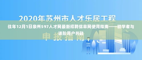 泉州597人才网最新招聘信息网使用指南，适合初学者与进阶用户的招聘导航
