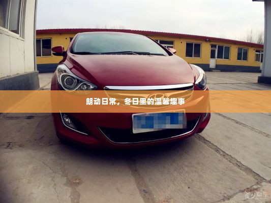 朗动日常,冬日温馨趣事记录