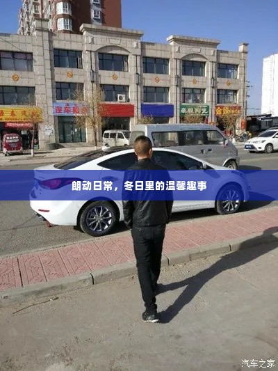 朗动日常,冬日温馨趣事记录