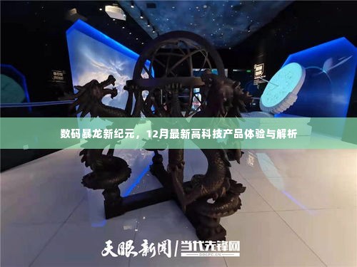 数码暴龙新纪元,12月高科技产品深度体验与解析