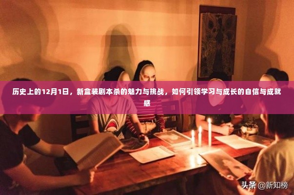 新盒装剧本杀,历史魅力与挑战中的学习与成长自信
