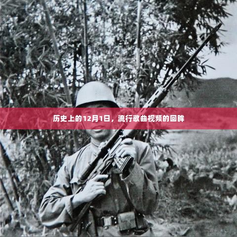 回望历史,流行歌曲视频在12月1日的瞬间回眸