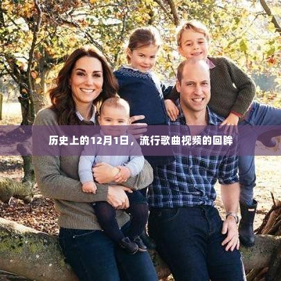 回望历史,流行歌曲视频在12月1日的瞬间回眸