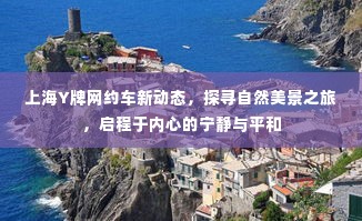 上海Y牌网约车开启心灵之旅,探寻自然美景,启程宁静平和的征途