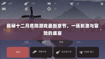 揭秘十二月危险游戏,刺激与冒险的狂欢盛宴最新章节揭秘