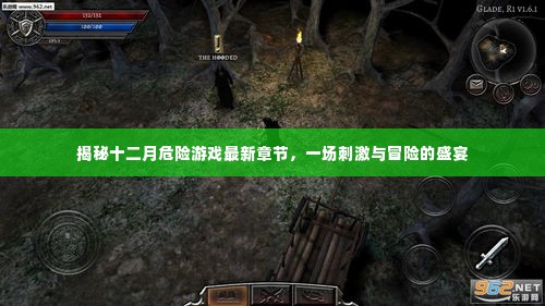 揭秘十二月危险游戏,刺激与冒险的狂欢盛宴最新章节揭秘