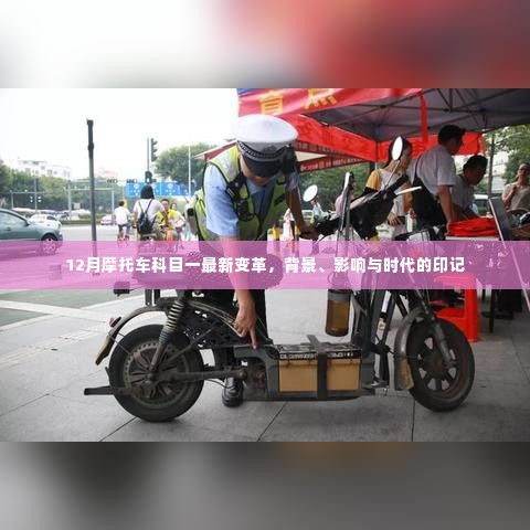 摩托车科目一最新变革,背景、影响与时代印记解析