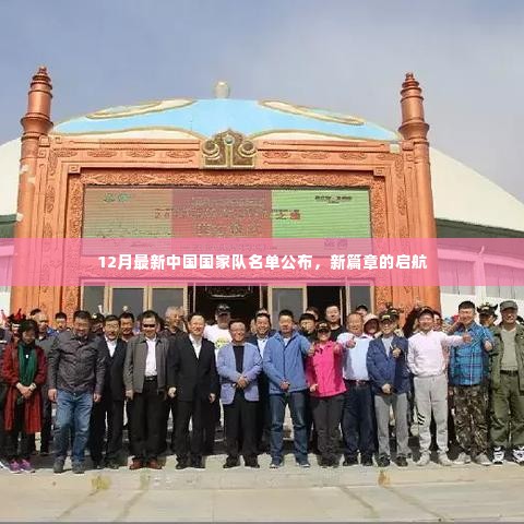 中国国家队最新名单揭晓,新篇章扬帆启航