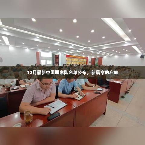 中国国家队最新名单揭晓,新篇章扬帆启航