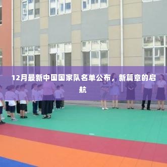 中国国家队最新名单揭晓,新篇章扬帆启航