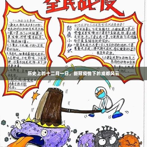 成都风云,新冠疫情下的十二月一日历史回望