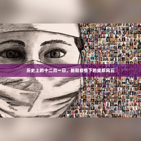 成都风云,新冠疫情下的十二月一日历史回望