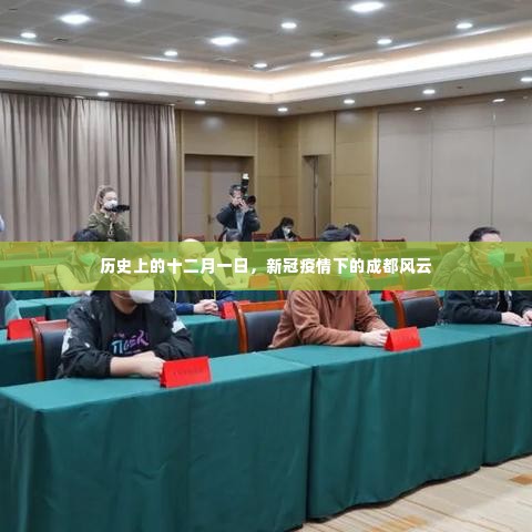 成都风云,新冠疫情下的十二月一日历史回望