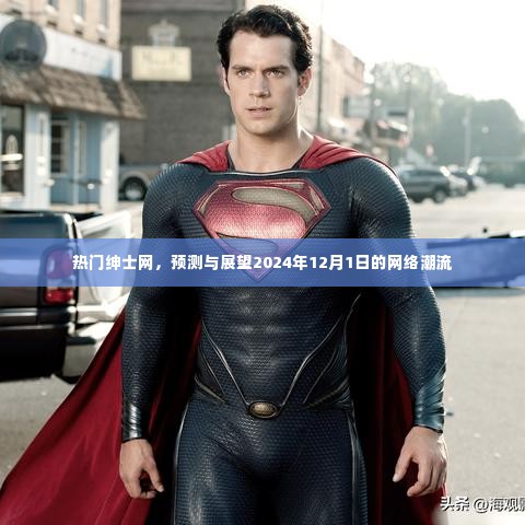 热门绅士网,预测与展望——未来网络潮流趋势展望(2024年12月1日)