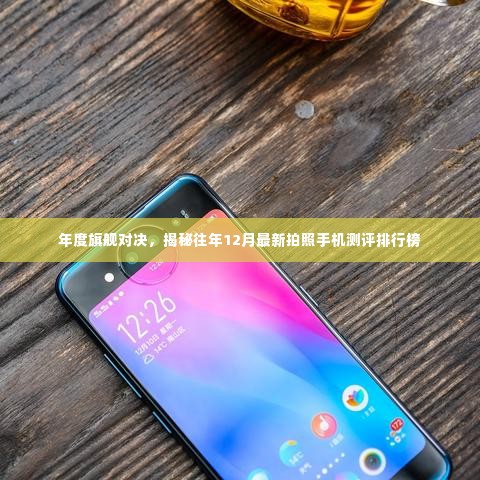 年度旗舰对决揭秘,最新拍照手机测评排行榜出炉