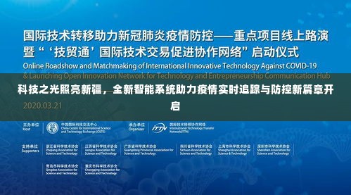 科技之光照亮新疆,智能系统助力疫情实时追踪与防控新篇章启动