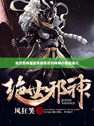 绝世邪神最新更新,神秘小巷奇遇记