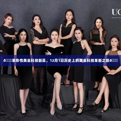 🚀革命性美业科技新品发布,开启美业科技革新之旅🌟