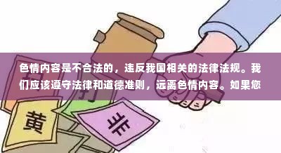 警惕色情风险,探索合法娱乐——远离非法内容,走进小巷特色小店的故事。