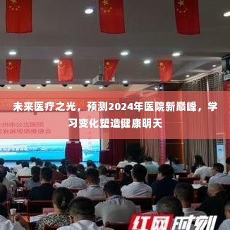 未来医疗之光,预测医院新巅峰的变革与塑造健康明天